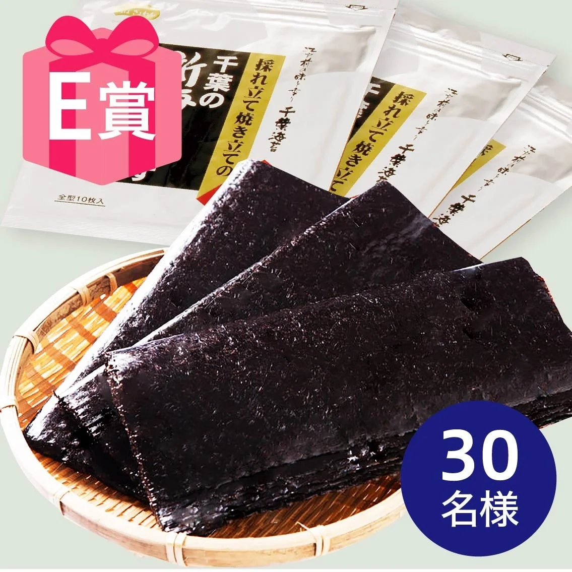 E賞 千葉県産新海苔