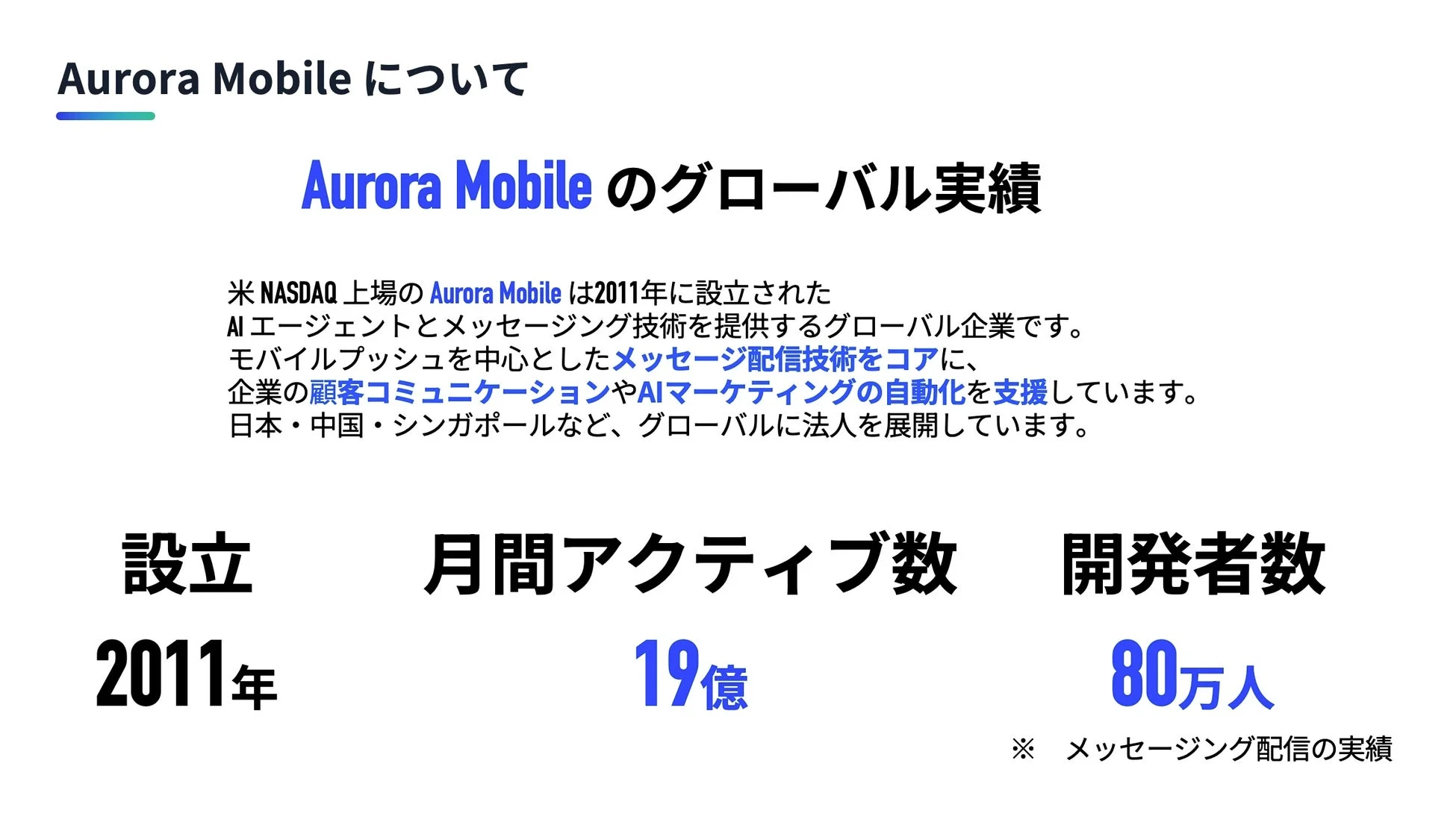 AuroraMobile 実績