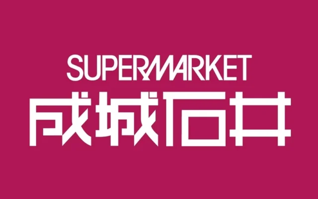 京阪百貨店守口店に「成城石井」が2026年10月8日オープン！日々の食卓を豊かに