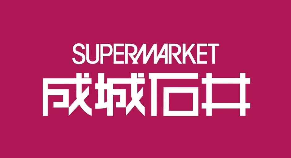 京阪百貨店守口店に「成城石井」が2026年10月8日オープン！日々の食卓を豊かに