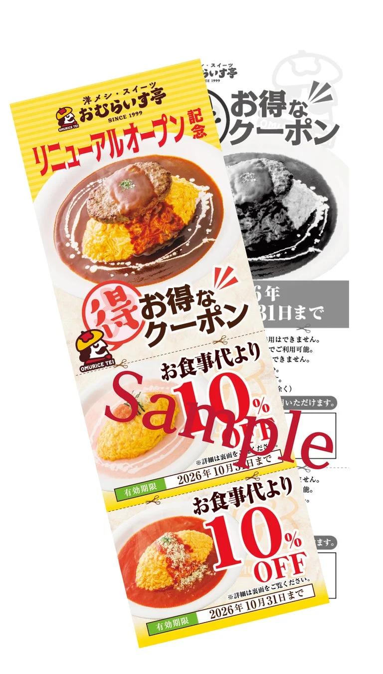 お得なクーポン券