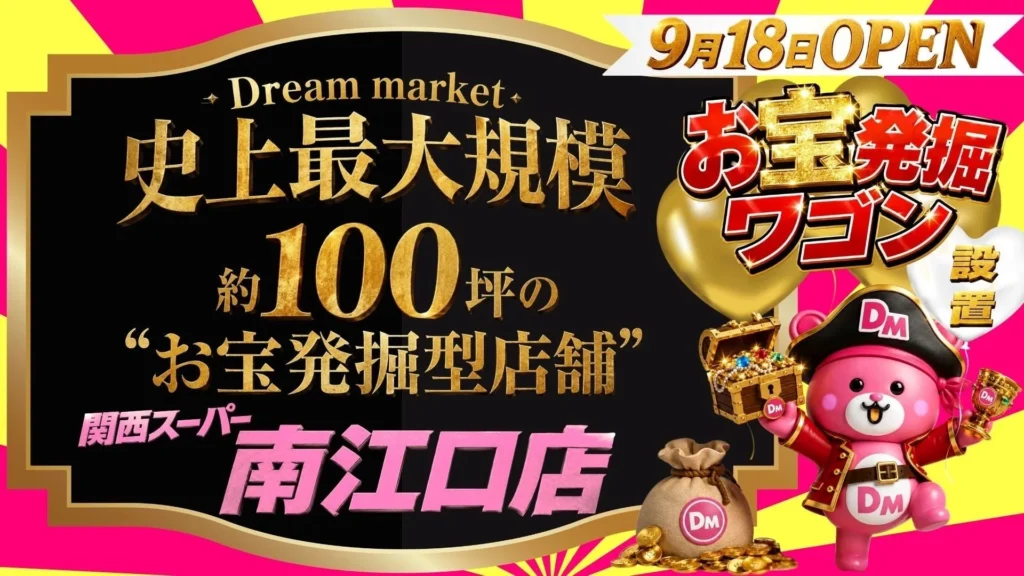 大阪市東淀川区に「Dream market」史上最大規模の新店舗が9月18日オープン！最大95％オフのお宝発掘型店舗で賢くお買い物