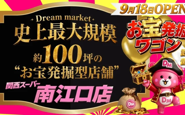 大阪市東淀川区に「Dream market」史上最大規模の新店舗が9月18日オープン！最大95％オフのお宝発掘型店舗で賢くお買い物