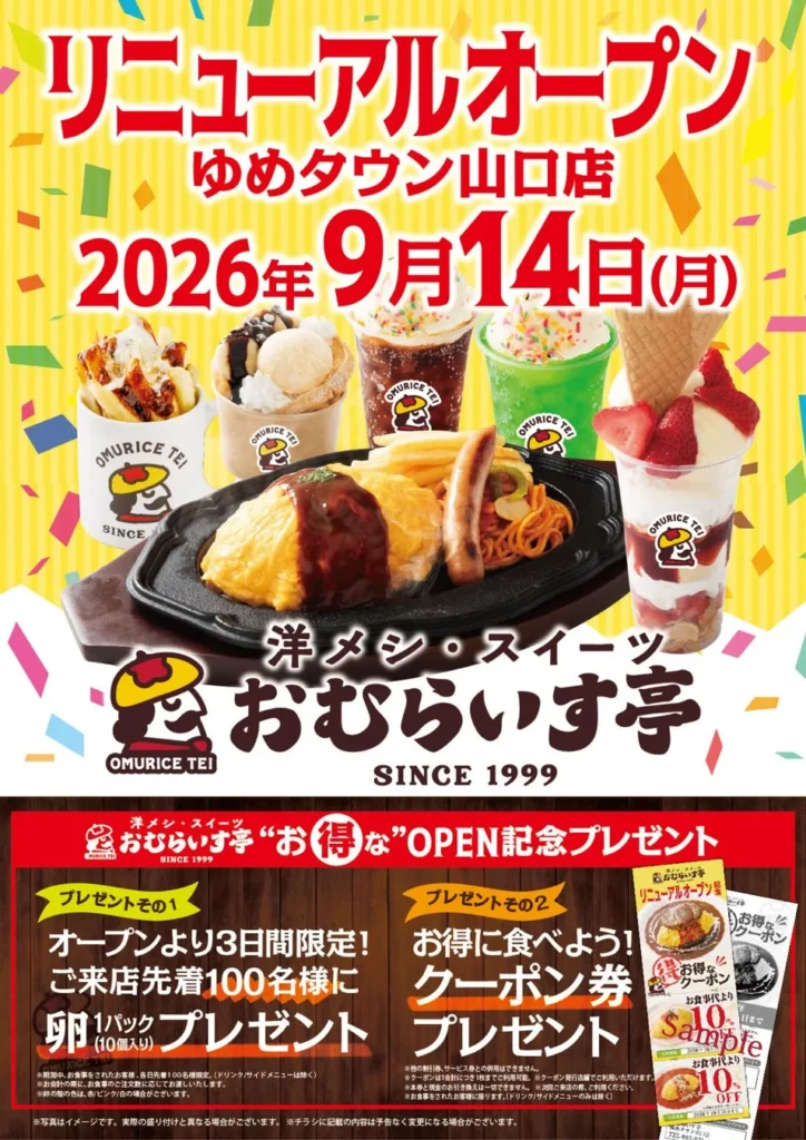 「おむらいす亭」山口ゆめタウン山口店がリニューアルオープン！新メニューと記念プレゼントが登場