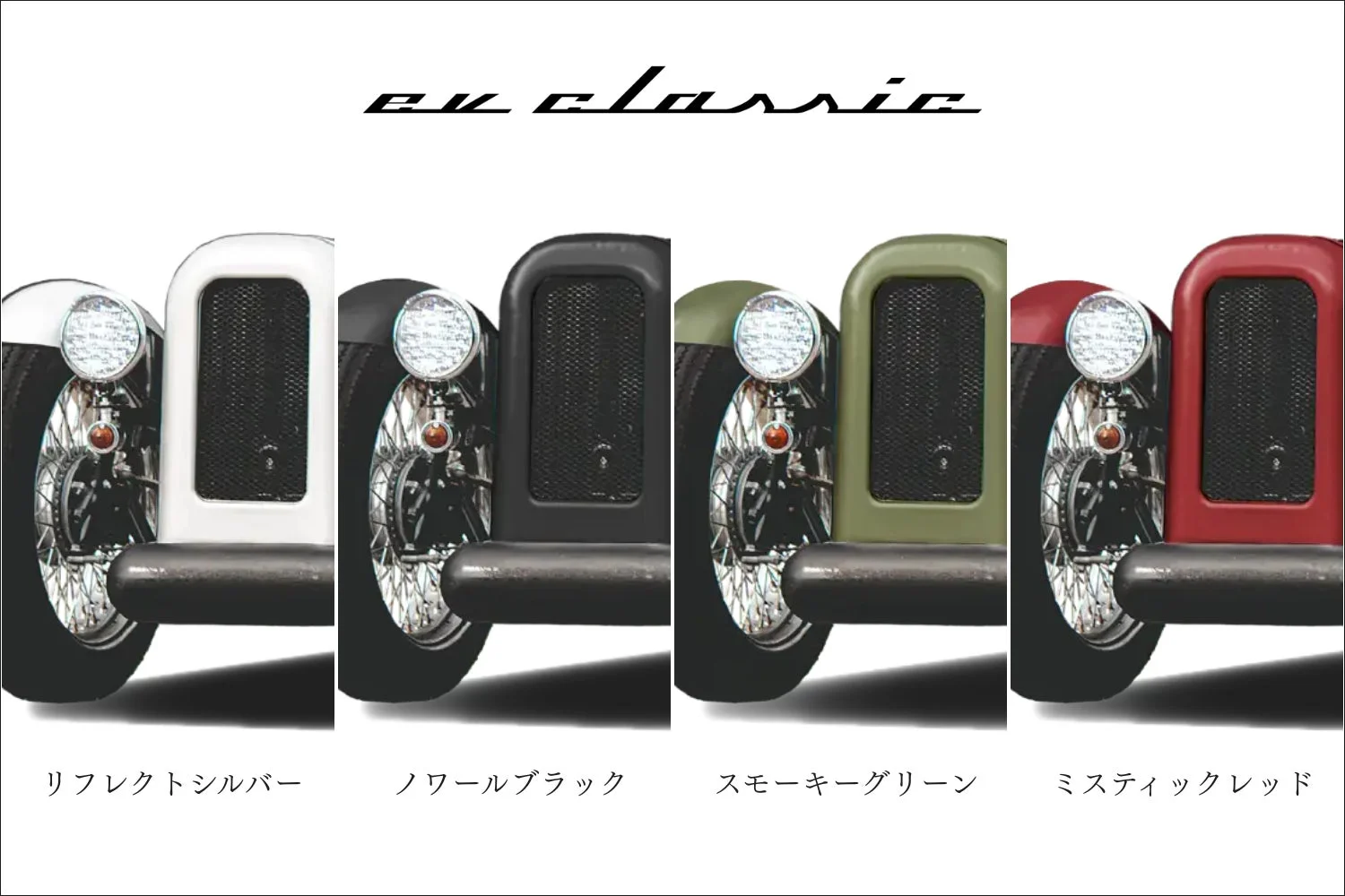 クラシックなデザインの自動車「ev classic」のフロント部分を、リフレクトシルバー、ノワールブラック、スモーキーグリーン、ミスティックレッドの4色で紹介しています。