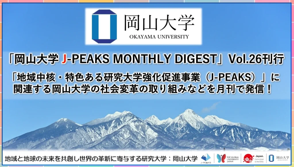 岡山大学「J-PEAKS MONTHLY DIGEST」Vol.26が刊行！地域と世界の未来を共創する最新の取り組みを紹介
