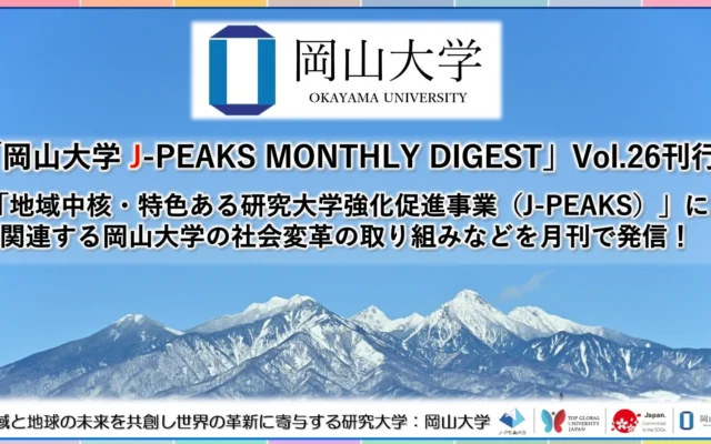 岡山大学「J-PEAKS MONTHLY DIGEST」Vol.26が刊行！地域と世界の未来を共創する最新の取り組みを紹介