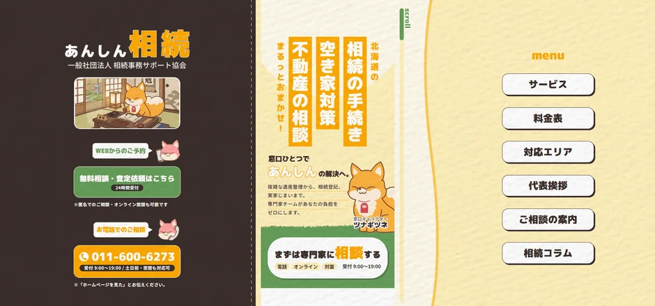 あんしん相続のウェブサイトのスクリーンショット