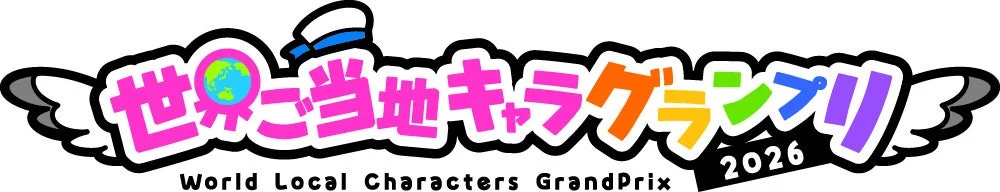 世界ご当地キャラグランプリ2026のロゴ