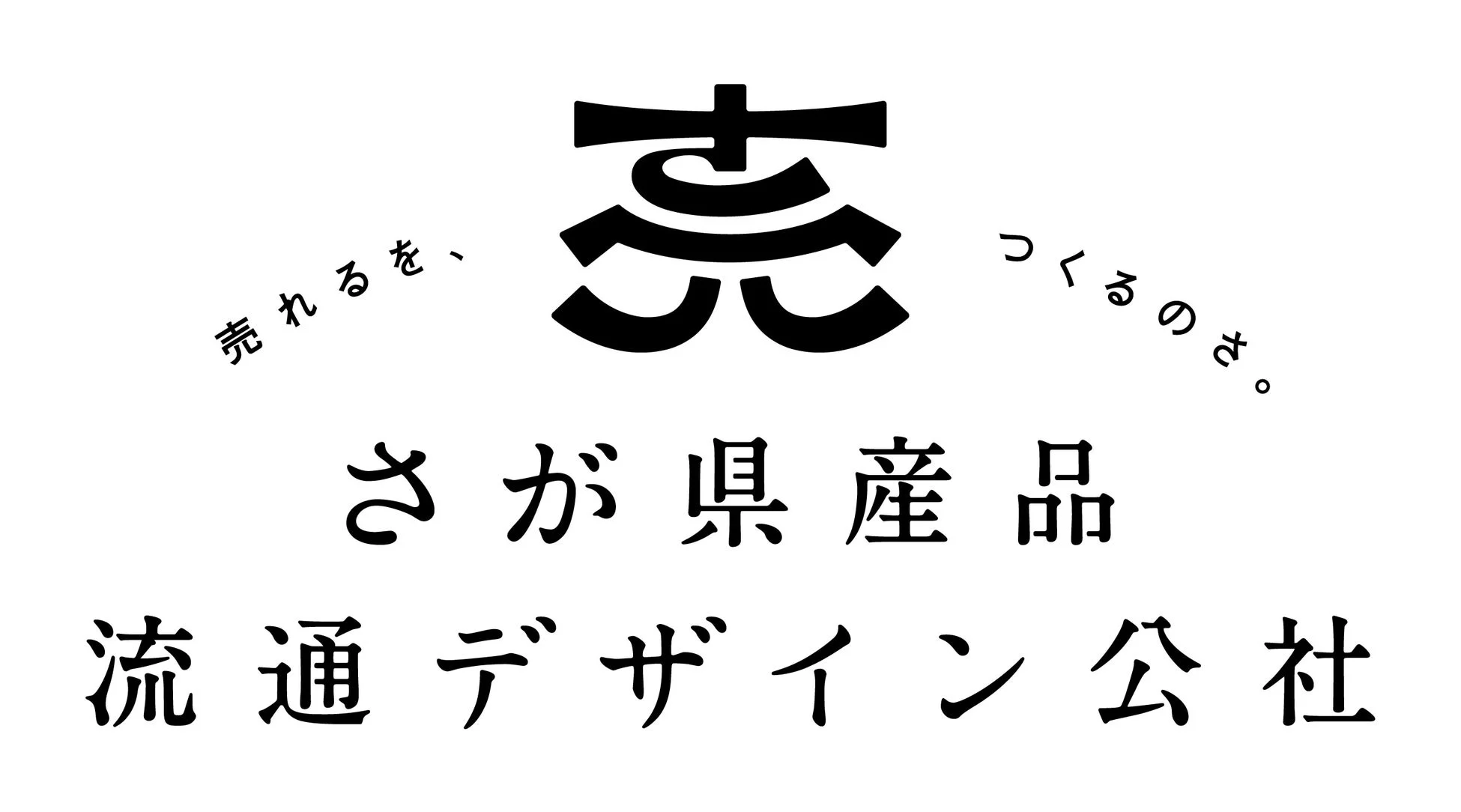 さが県産品流通デザイン公社ロゴ