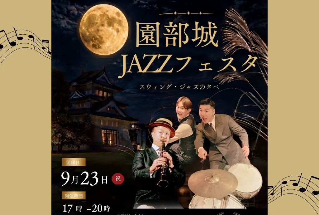 園部城JAZZフェスタ