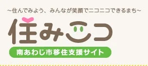 南あわじ市の移住支援サイト「住みここ」のロゴ