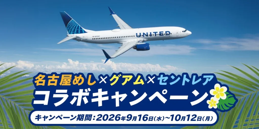 グアム往復航空券や宿泊券が当たる！「名古屋めし×グアム×セントレア コラボキャンペーン」が2026年9月16日より開催