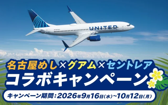 グアム往復航空券や宿泊券が当たる！「名古屋めし×グアム×セントレア コラボキャンペーン」が2026年9月16日より開催
