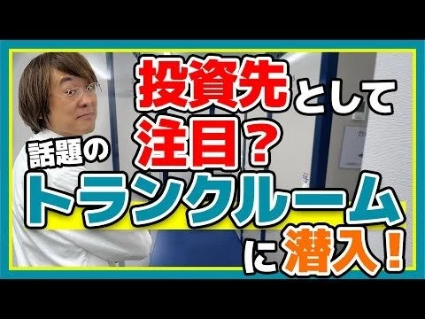 投資先として話題のトランクルームに男性が潜入する様子を伝えるサムネイル。トランクルーム投資の可能性を探る内容。