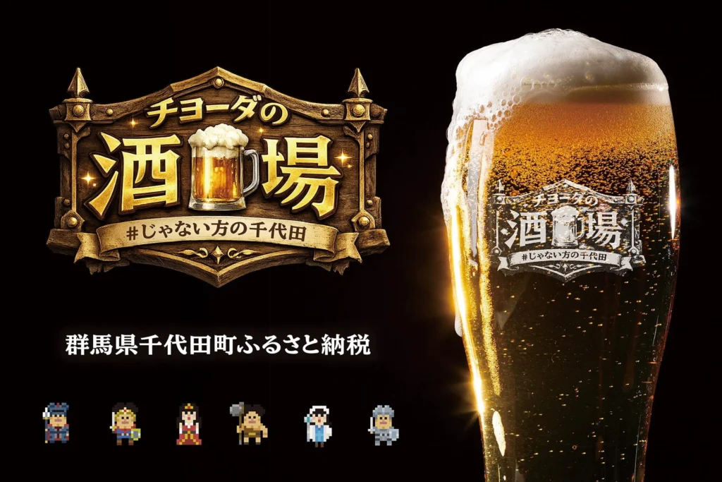 群馬県千代田町が有楽町に「チヨーダの酒場」を期間限定オープン！“ビールのまち”の魅力を東京で発信
