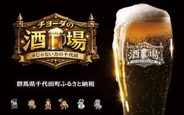 群馬県千代田町が有楽町に「チヨーダの酒場」を期間限定オープン！“ビールのまち”の魅力を東京で発信