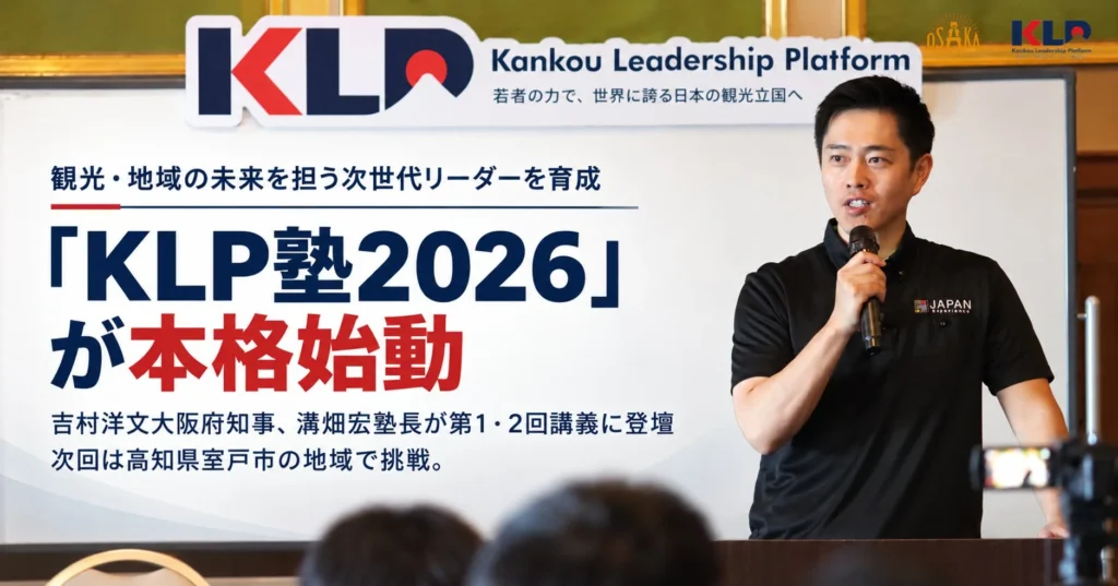 次世代リーダー育成「KLP塾2026」が大阪で開講！吉村洋文大阪府知事、溝畑宏塾長が登壇
