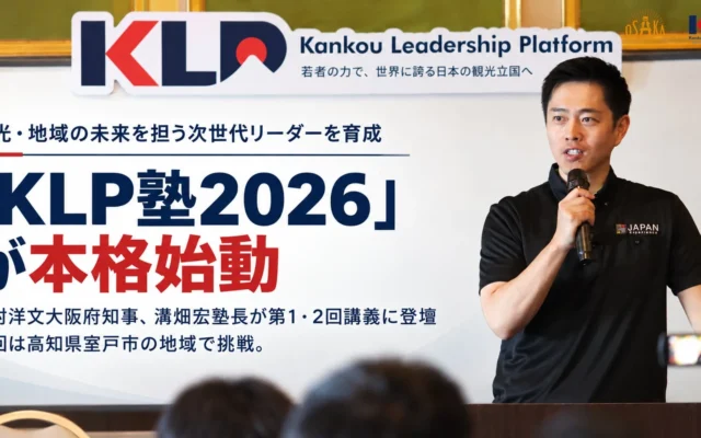 次世代リーダー育成「KLP塾2026」が大阪で開講！吉村洋文大阪府知事、溝畑宏塾長が登壇