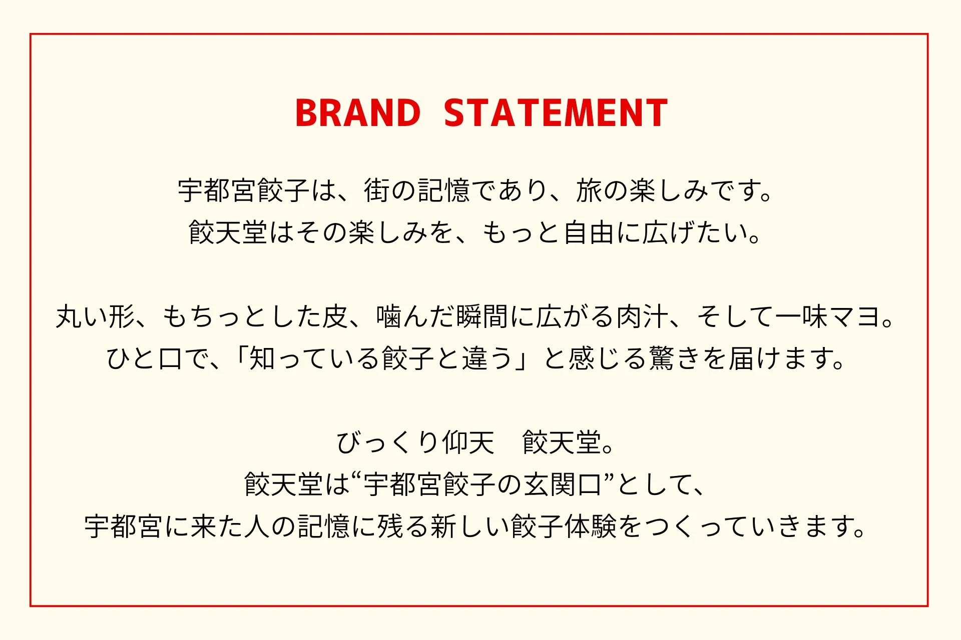 ブランドステートメント