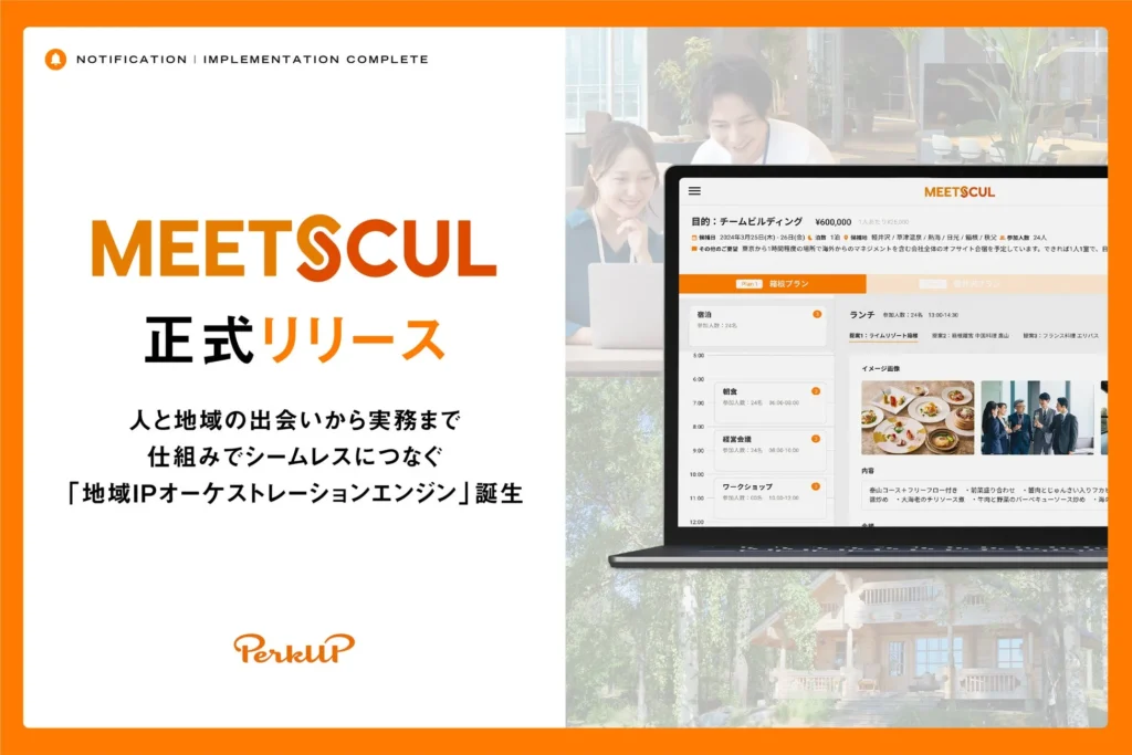 PerkUP、全国の地域と人を繋ぐ「MEETSCUL」を正式リリース！スモールMICEのデジタル化で地域活性化を推進