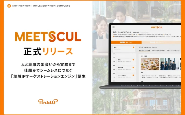 PerkUP、全国の地域と人を繋ぐ「MEETSCUL」を正式リリース！スモールMICEのデジタル化で地域活性化を推進
