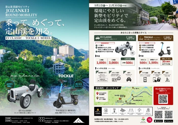 定山渓の自然や観光スポットを巡るための、環境にやさしい新型モビリティ「EV CLASSIC」と「TOCKLE 3-WHEEL」のレンタルサービスを紹介する広告です。