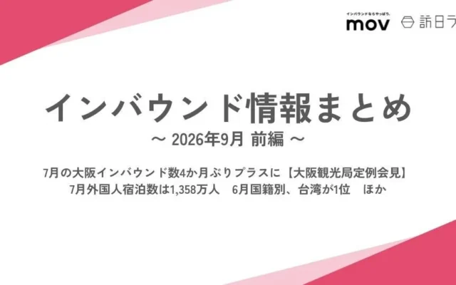 2026年7月の大阪インバウンド数が4ヶ月ぶりに増加！訪日ラボが最新のインバウンド情報まとめを無料公開