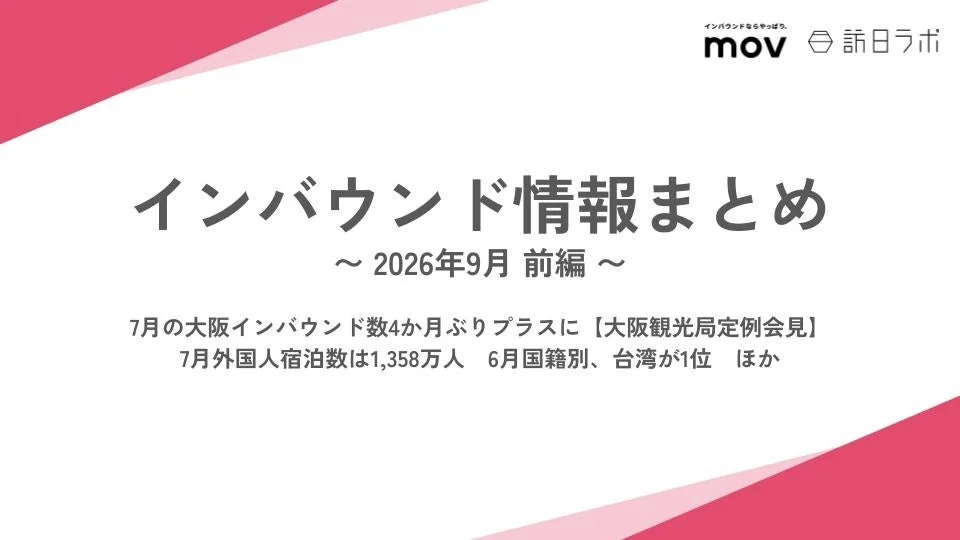 2026年7月の大阪インバウンド数が4ヶ月ぶりに増加！訪日ラボが最新のインバウンド情報まとめを無料公開