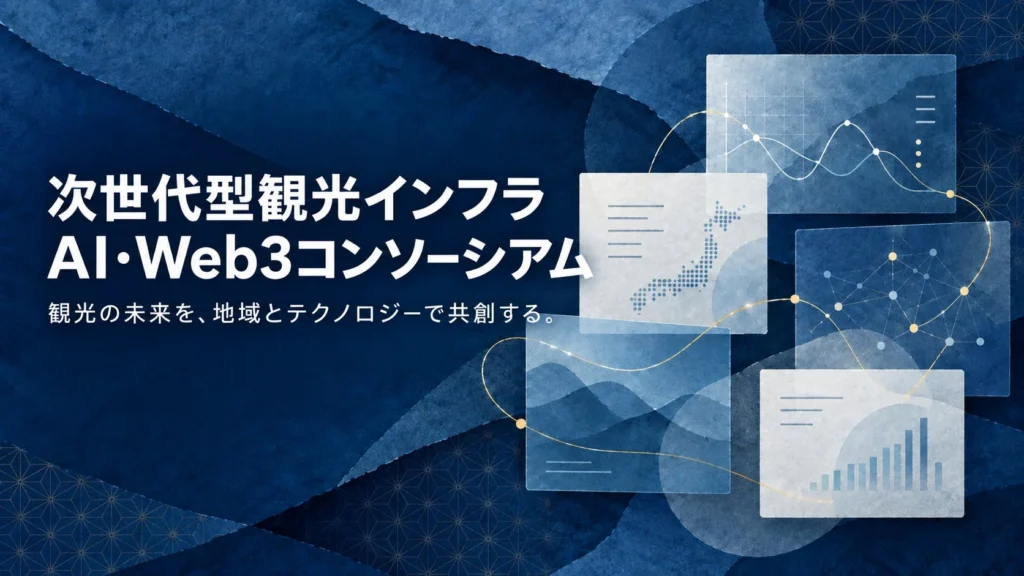 AIとWeb3で観光の未来を拓く「次世代型観光インフラ・AI・Web3コンソーシアム」が「ツーリズムEXPOジャパン2026」に出展