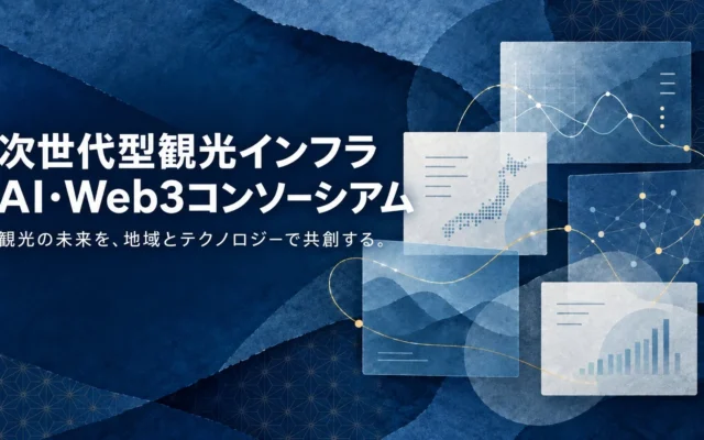 AIとWeb3で観光の未来を拓く「次世代型観光インフラ・AI・Web3コンソーシアム」が「ツーリズムEXPOジャパン2026」に出展