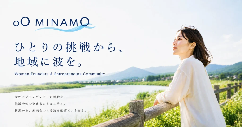 新潟から女性アントレプレナーを地域全体で支える新プロジェクト「oO MINAMO」が始動