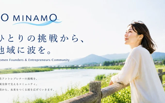 新潟から女性アントレプレナーを地域全体で支える新プロジェクト「oO MINAMO」が始動