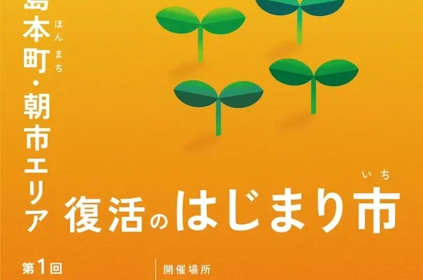 石川県輪島市に賑わいを再び！「復活のはじまり市」が2026年9月13日に開催
