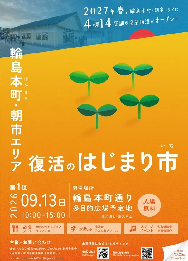 石川県輪島市に賑わいを再び！「復活のはじまり市」が2026年9月13日に開催