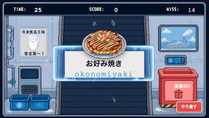 お好み焼きのゲーム画面