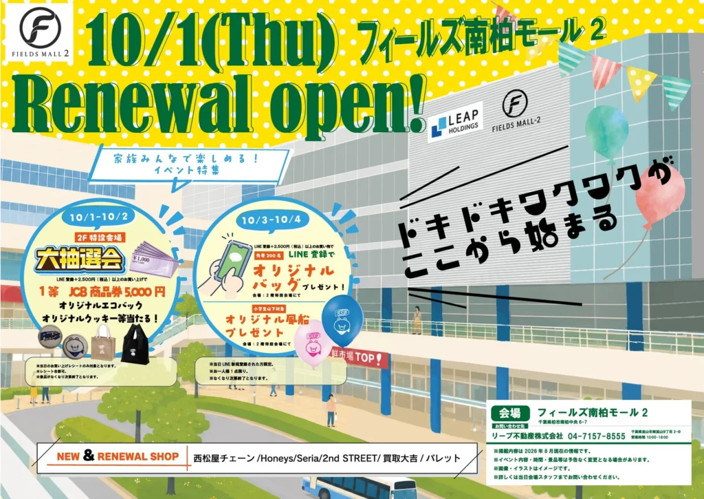 千葉県柏市の「フィールズ南柏モール2」が10月1日にリニューアルオープン！駅チカで便利に生まれ変わります
