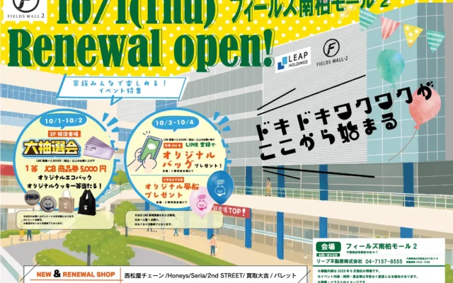 千葉県柏市の「フィールズ南柏モール2」が10月1日にリニューアルオープン！駅チカで便利に生まれ変わります