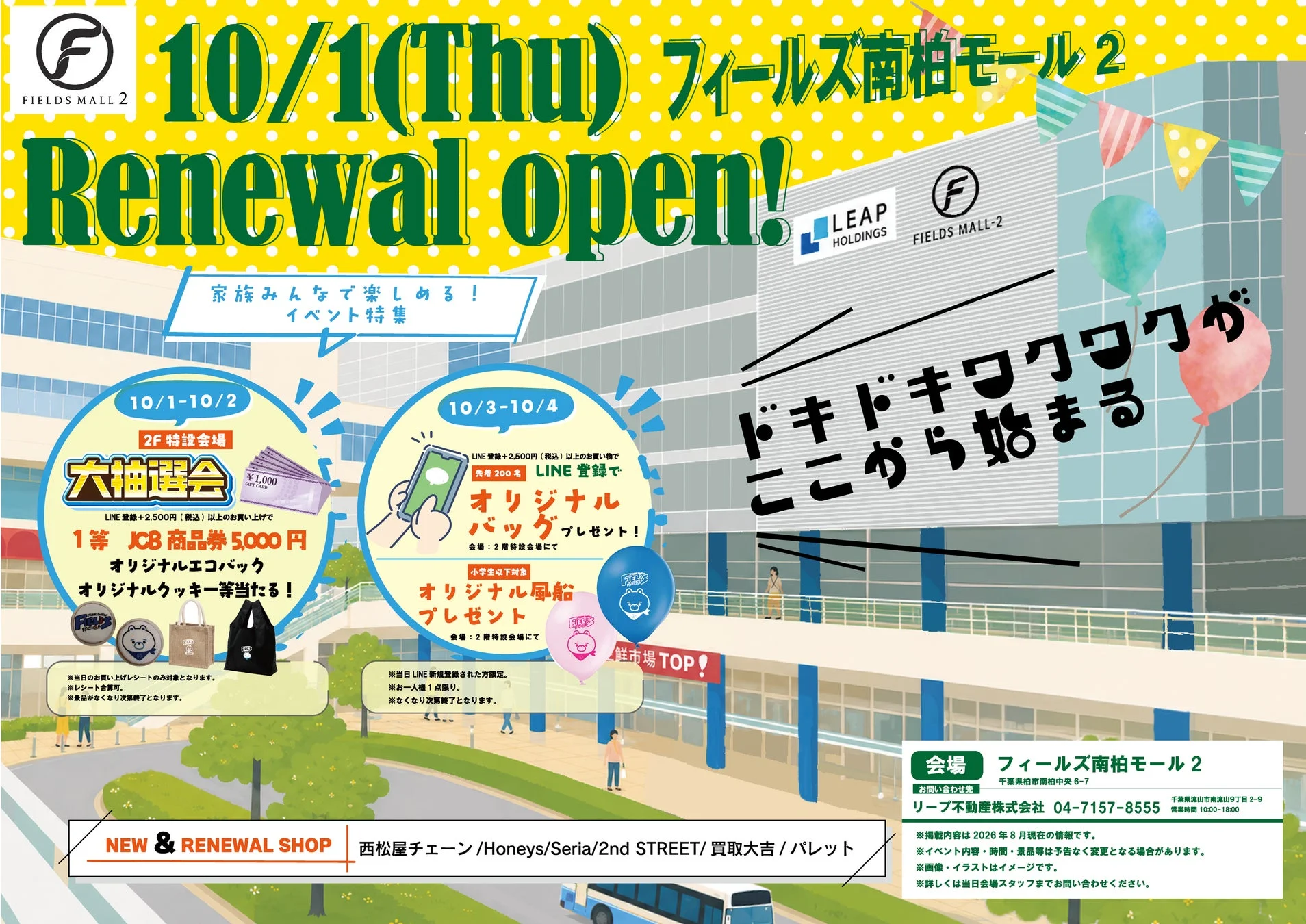 フィールズ南柏モール2 リニューアル告知