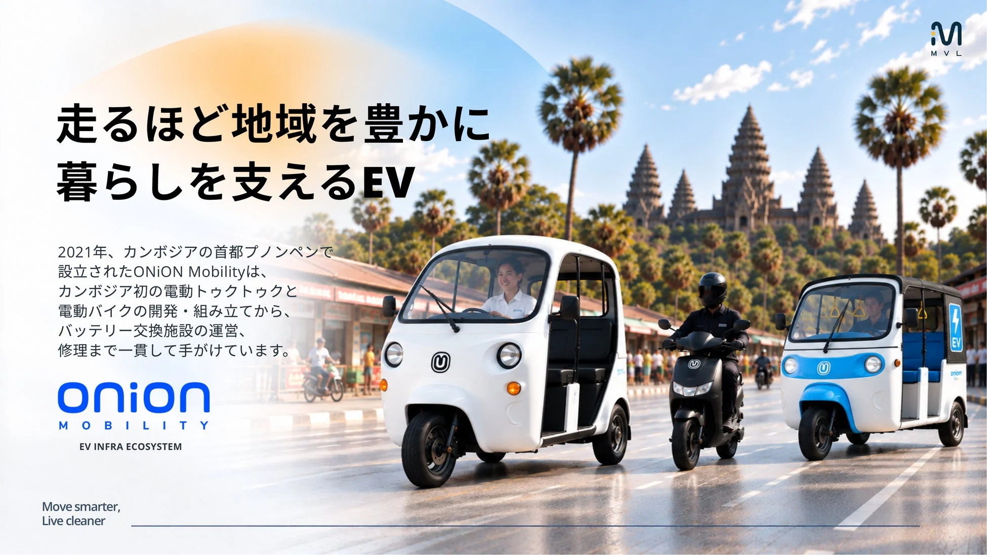 JMVL EVトゥクトゥク