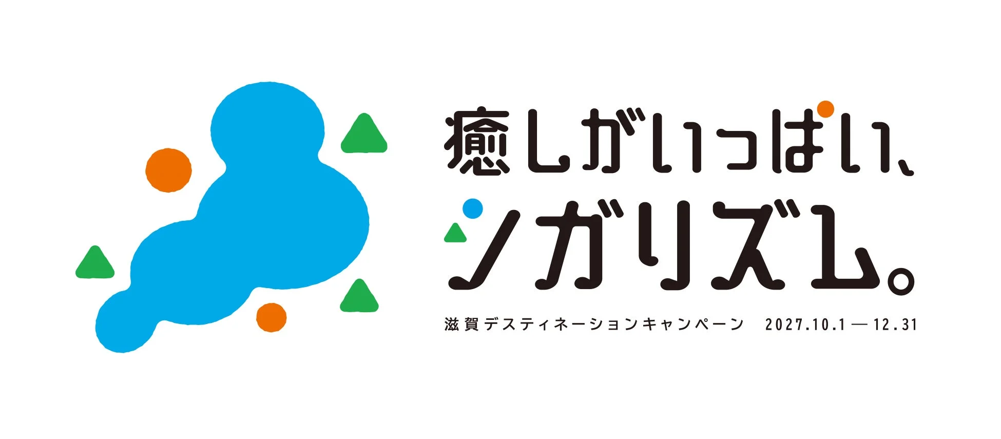 滋賀デスティネーションキャンペーン