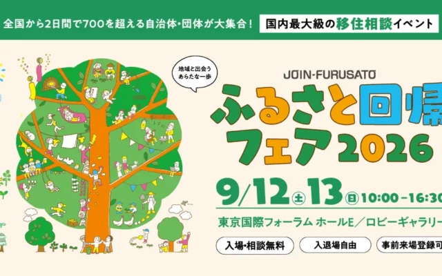 淡路島への移住を考えるなら今！「ふるさと回帰フェア2026」で南あわじ市の魅力を発見しよう
