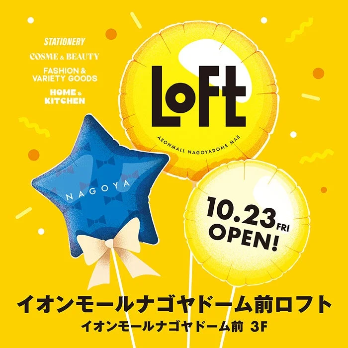 愛知県名古屋市に「イオンモールナゴヤドーム前ロフト」が2026年10月23日(金)にオープン！