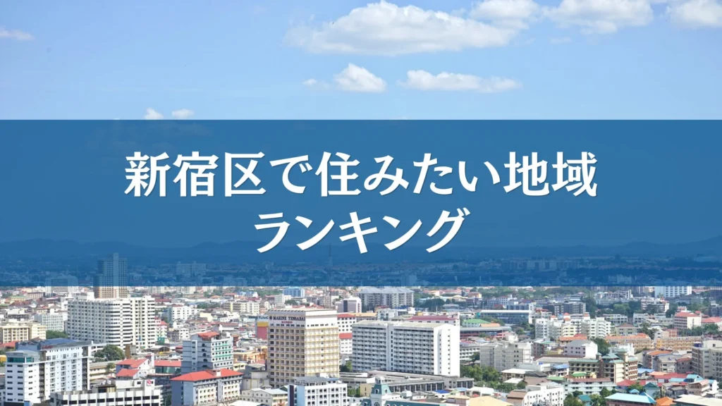 新宿区で住みたい街はどこ？200人のアンケートで選ばれた人気エリアランキングTOP5