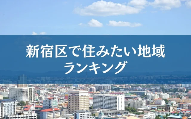 新宿区で住みたい街はどこ？200人のアンケートで選ばれた人気エリアランキングTOP5