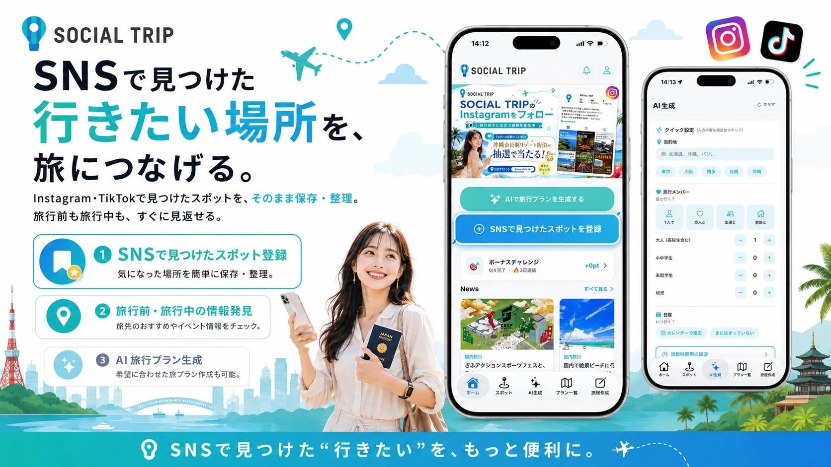 SOCIAL TRIP サービス画面