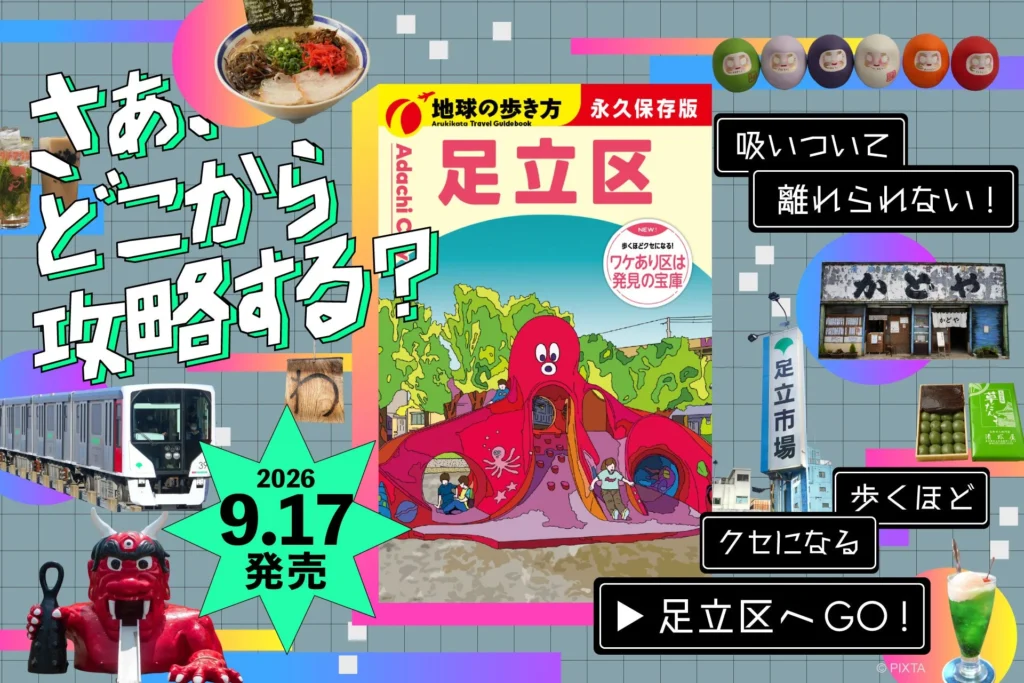 東京都足立区の魅力が詰まった『地球の歩き方 足立区』が2026年9月17日に発売