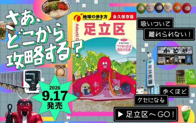 東京都足立区の魅力が詰まった『地球の歩き方 足立区』が2026年9月17日に発売