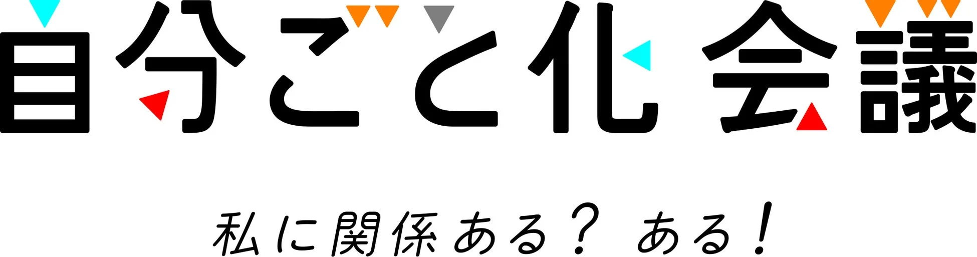 自分ごと化会議