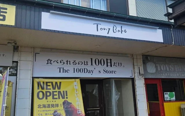 新潟・燕三条に期間限定のチョコクロワッサン専門店「100日だけのチョコクロワッサン by TonyBake」が2026年9月17日オープン
